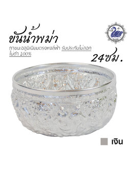 ขันน้ำ ลายพม่า 24ซม. (เงิน) อลูมิเนียม คุณภาพดี สีไม่ลอก ไม่ดำ 100% ให้แทนเครื่องเงินได้ ขันเงิน ขันทอง