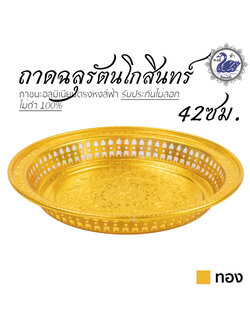 ถาดฉลุ รัตนโกสินทร์ 42ซม. (ทอง) อลูมิเนียม คุณภาพดี สีไม่ลอก ไม่ดำ 100% ให้แทนเครื่องเงินได้ ถาดเงิน ถาดทอง