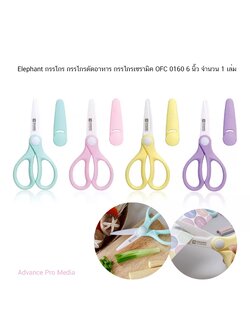 Elephant กรรไกร กรรไกรตัดอาหาร กรรไกรเซรามิค รุ่น OFC 0160 6 นิ้ว (จำนวน 1 เล่ม) คละสี