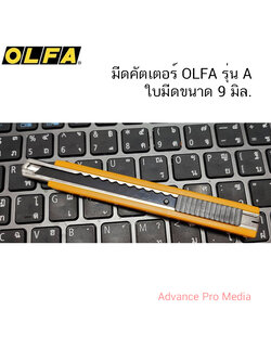 มีดคัตเตอร์ โอฟ่า OLFA รุ่น A