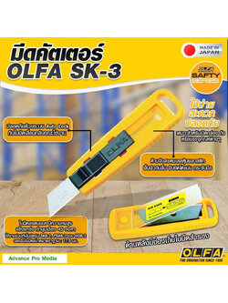 มีดคัดเตอร์ OLFA SK-3 ( จำนวน 1 ด้าม)