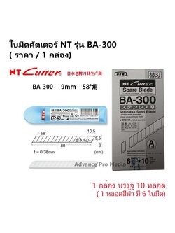 ใบมีดคัตเตอร์ NT รุ่น BA-300 งานติดฟิล์มกระจก กรีดกระจกไม่เป็นรอย( ราคา / 1 กล่อง บรรจุ 10 หลอด)