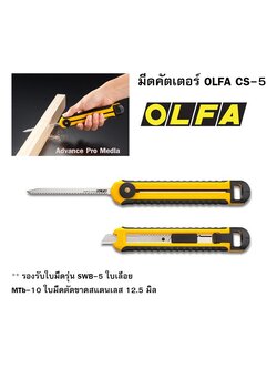 OLFA CS-5 เลื่อยมือ + มีดคัตเตอร์ ในออฟชั่นเดียวกัน