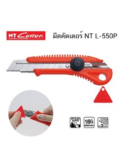 มีดคัตเตอร์ NT L-550P ( จำนวน 1 ด้าม)