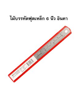 ไม้บรรทัดฟุตเหล็ก 6 นิ้ว อินคา