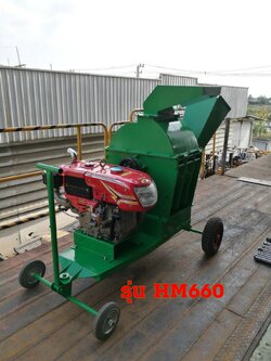 เครื่องบดย่อยสับกิ่งไม้และท่อนไม้ รุ่น HM660