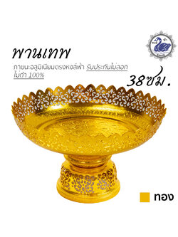 พานเทพ 38ซม. (ทอง) อลูมิเนียม คุณภาพดี สีไม่ลอก ไม่ดำ 100% ให้แทนเครื่องเงินได้ พานเงิน พานทอง พาน