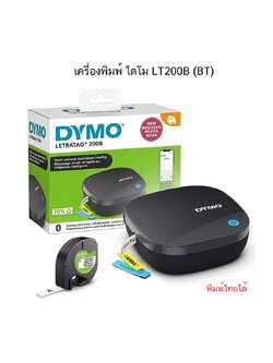 เครื่องพิมพ์ ไดโม DYMO LT200B (BT) จำนวน 1 เครื่อง