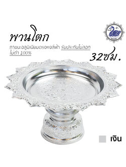พานโตก 32ซม. (เงิน) อลูมิเนียม คุณภาพดี สีไม่ลอก ไม่ดำ 100% ให้แทนเครื่องเงินได้ พานเงิน พานทอง พาน