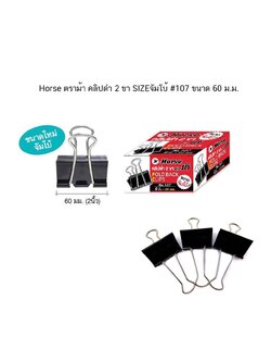 Horse ตราม้า คลิปดำ 2 ขา SIZE จัมโบ้ H-107 ขนาด 60 ม.ม.