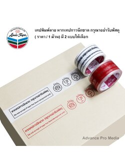 Louis เทปพิมพ์ลาย หากเทปกาวฉีกขาด กรุณาอย่ารับพัสดุ ( ราคา / 1 ม้วน) มี 2 แบบให้เลือก
