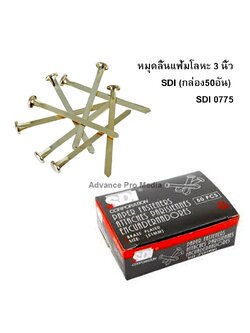 หมุดลิ้นแฟ้มโลหะ 3 นิ้ว SDI (กล่อง50อัน) SDI 0775