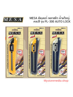 MESA คัตเตอร์ ใหญ่ 18 มม. รุ่น PL-300 (Auto Lock)
