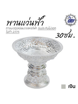 พานแว่นฟ้า 30ซม. (เงิน) อลูมิเนียม คุณภาพดี สีไม่ลอก ไม่ดำ 100% ให้แทนเครื่องเงินได้ พานเงิน พานทอง พาน