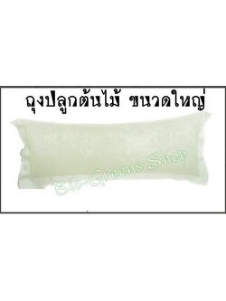 ถุงปลูกต้นไม้ Bio-Greens ขนาดใหญ่