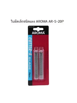 ใบมีดเล็กชนิดแผง AROMA AR-S-20P ( จำนวน 1 แผง )