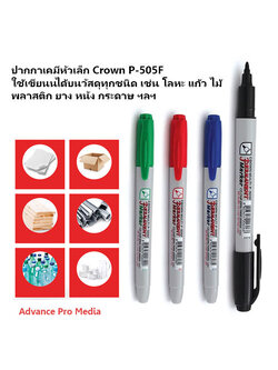ปากกาเคมีหัวเล็ก Crown P-505F ใช้เขียนนได้บนวัสดุทุกชนิด เช่น โลหะ แก้ว ไม้ พลาสติก ยาง หนัง กระดาษ ฯลฯ