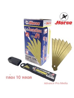 Horse ตราม้า ใบมีด คัตเตอร์ Size L " ไทเทเนียม" L45 องศา H-55L ( 1 กล่อง 10 หลอด)
