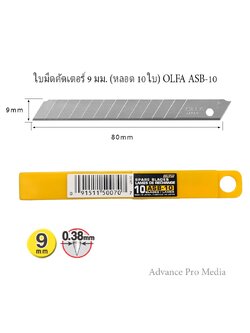 ใบมีดคัตเตอร์ 9 มม. (หลอด 10 ใบ) OLFA ASB-10 ( จำนวน 1 หลอด )