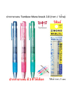 ปากกายางลบ Tombow Mono knock 3.8 ใช้ลบคราบดินสอ ( ราคา / 1 ชิ้น )