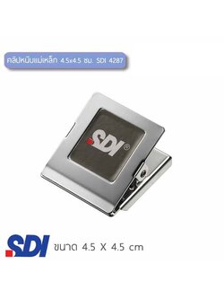 คลิปหนีบแม่เหล็ก 4.5x4.5 ซม. SDI 4287L ( จำนวน 1 ชิ้น )