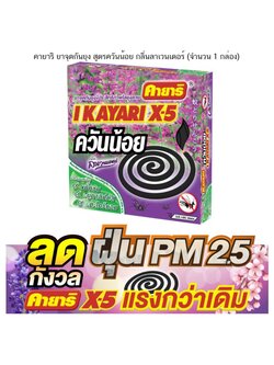 คายาริ ยาจุดกันยุง ยากันยุง สูตรควันน้อย กลิ่นลาเวนเดอร์ (จำนวน 1 กล่อง)