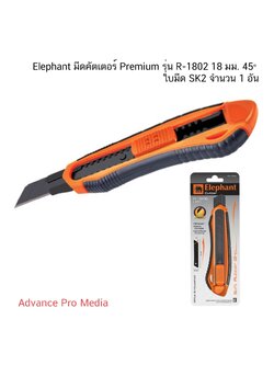 Elephant มีดคัตเตอร์ Premium รุ่น R-1802 18 มม. 45° ( จำนวน 1 อัน)