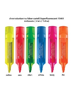 ปากกาเน้นข้อความ faber-castell Superfluorescent 15461สะท้อนแสง ( ราคา / 1 ด้าม)