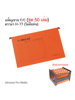 แฟ้มแขวน F/C (ชุด 50 เล่ม) ตราม้า H-77 (ไม่มีแท่น) สั่งออเดอร์ละไม่เกิน 2 ชุด