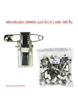 คลิบหนีบบัตร SANKO เบอร์ D ( แพ็ค 100 ตัว )