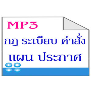MP3กฎ ระเบียบ คำสั่ง แผน ประกาศ