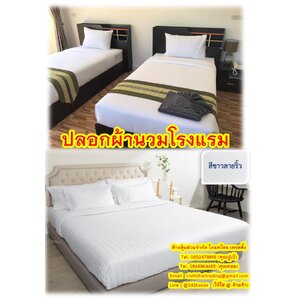 ปลอกผ้านวม โรงแรม