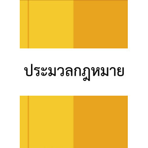 ประมวลกฎหมาย