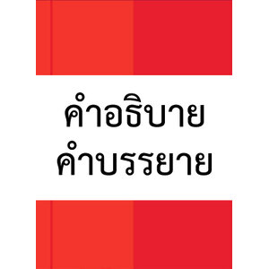 คำอธิบาย, บรรยาย