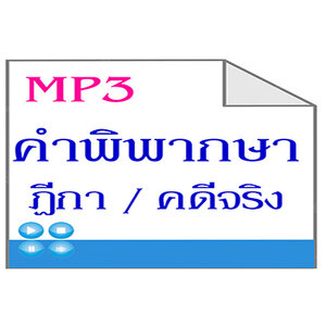 MP3คำพิพากษาฎีกา