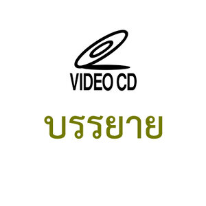 VCD บรรยาย