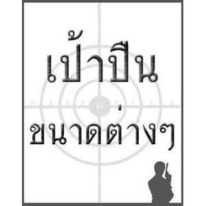 เป้าปืน