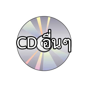 CDอื่นๆ