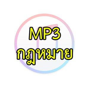 MP3 เสียงกฎหมาย