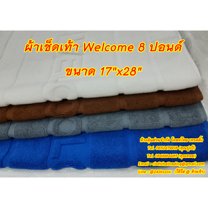 ผ้าเช็ดเท้า พรมเช็ดเท้า (Foot Towel)