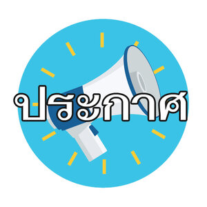 ประกาศ
