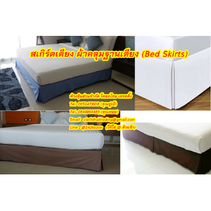 สเกิร์ตเตียง (Bed Skirts)