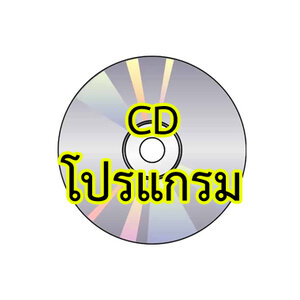 CDโปรแกรม