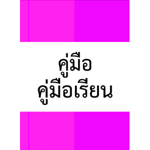 คู่มือ คู่มือเรียน