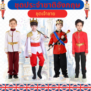 ชุดประจำชาติเด็กชาย