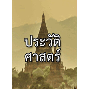 หนังสือประวัติศาสตร์