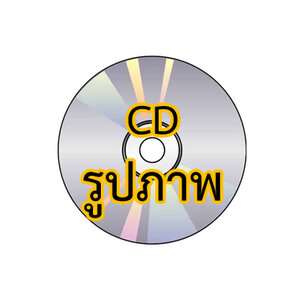 CDรูปภาพ