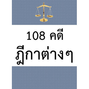 108 คดี ฎีกาต่างๆ