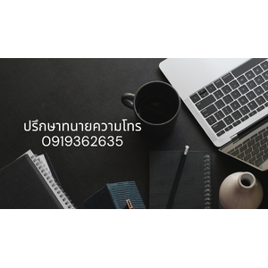 ทนายบางบัวทอง ปรึกษาคดีโทร 091 936 2635