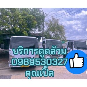 ดูดส้วมกทมฯ ปริมณฑล 0989530327 คุณเปิ้ล